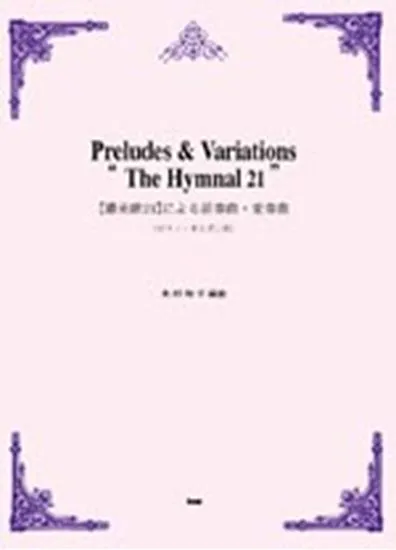 讃美歌２１による前奏曲・変奏曲（ピアノ・オルガン用）（賛美歌）