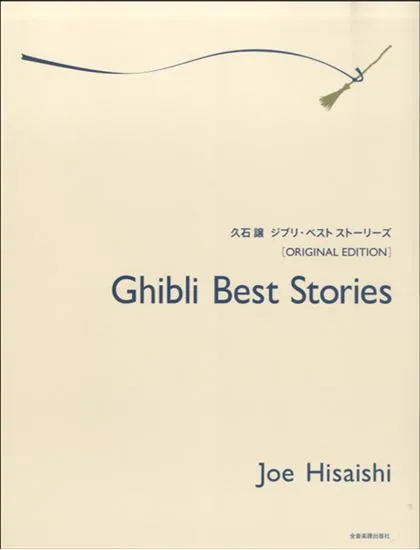 ピアノソロ　久石譲　ジブリ・ベスト・ストーリーズ　－ｵﾘｼﾞﾅﾙ･ｴﾃﾞｨｼｮﾝ