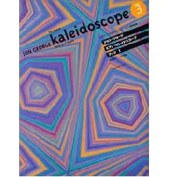 ジョン・ジョージ　ピアノ・カレイドスコープ　ＢＯＯＫ３　ビギナーから使えるピアノソロと連弾曲集