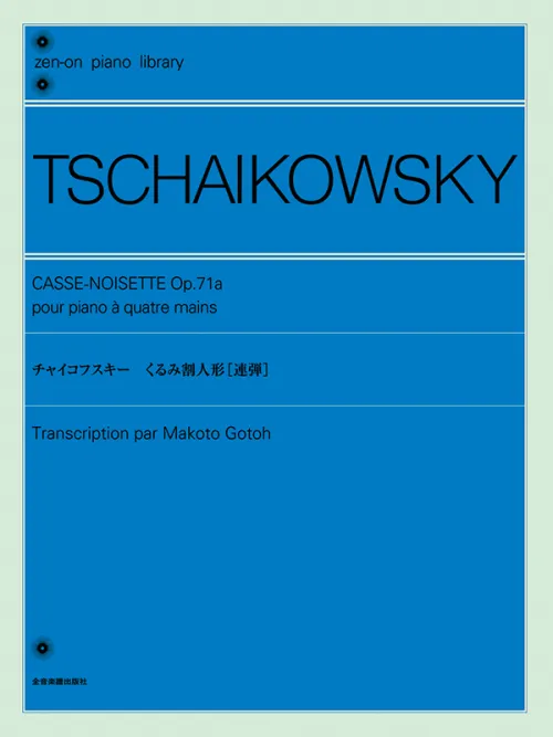全音ピアノライブラリー　チャイコフスキー　くるみ割人形［連弾］