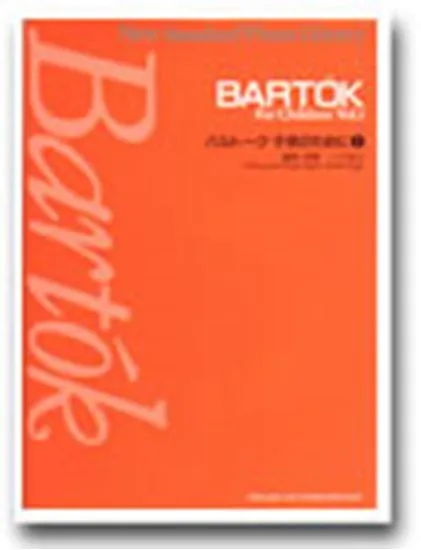 ニュー・スタンダード・ピアノ曲集　バルトーク　子供のために１