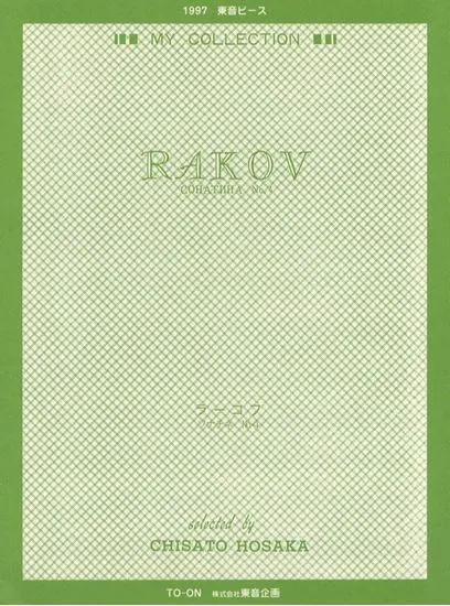 東音ピース　ラーコフ　ソナチネＮｏ．４