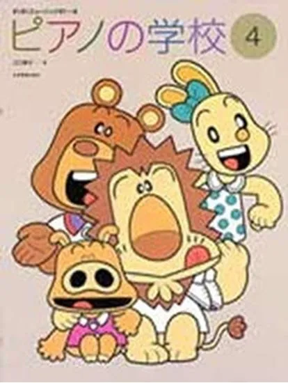 すくすくミュージックすくーる　ピアノの学校４