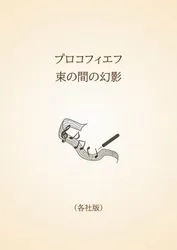 プロコフィエフ　束の間の幻影〈各社版〉