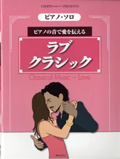 ピアノ・ソロ　ラブ・クラシック／ピアノの音で愛を伝える