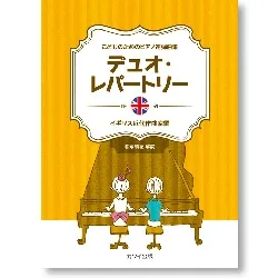 こどものためのピアノ連弾曲集 デュオ・レパートリー イギリス近代作曲家編