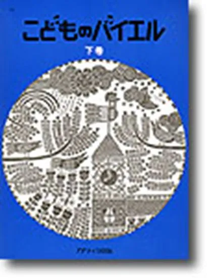 こどものバイエル（下）青