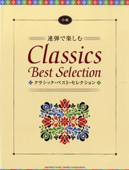 ピアノ連弾　中級　連弾で楽しむ　クラシック・ベスト・セレクション