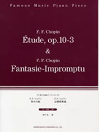 珠玉の名曲ピアノ・ピース　７　別れの曲／幻想即興曲