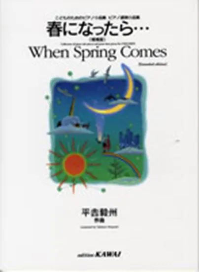 春になったら 増補版 こどものためのピアノ小品集　ピアノ連弾小品集