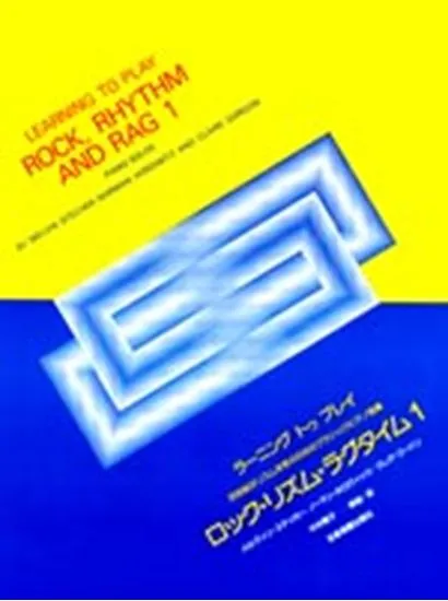 ラーニング・トゥ・プレイ　ロック･リズム･ラグタイム１