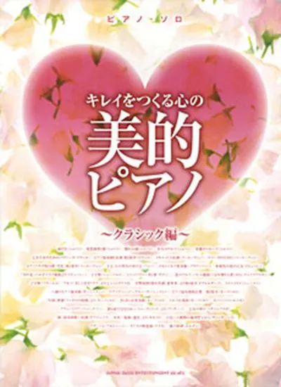 ピアノ・ソロ　キレイをつくる心の美的ピアノ～クラシック編～