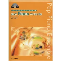 ピティナ・ピアノステップ対応曲集　ポップＰｉａｎｏアンサンブル