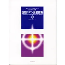 ピアノのための　後期ロマン派名曲集／上　中村菊子・木幡律子／編