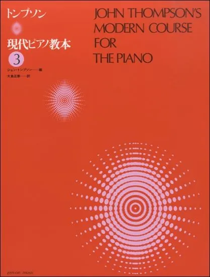 トンプソン　現代ピアノ教本（３）