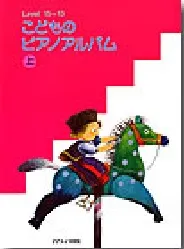 こどものピアノアルバム（上） Level 15-13