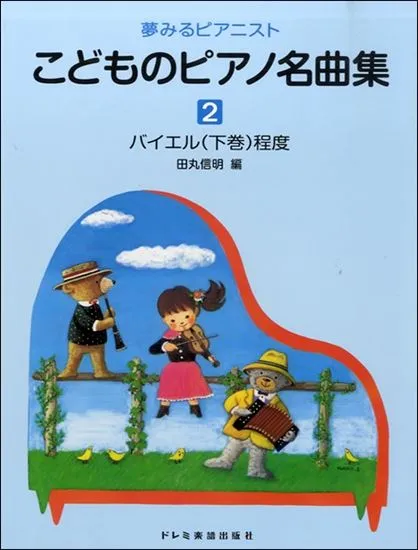 夢みるピアニスト　こどものピアノ名曲集２　バイエル下巻程度