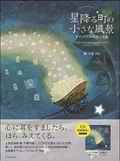 ピアノ曲集　轟千尋：星降る町の小さな風景　ピアノのための28の小品