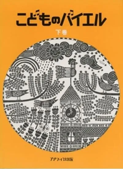 こどものバイエル（下）黄