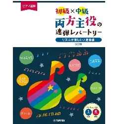 ピアノ連弾　初級×中級　両方主役の連弾レパートリー　リズムが楽しい♪定番曲　改訂版