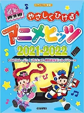 やさしくひける最新アニメヒッツ2021-2022 (ピアノソロ/初級)