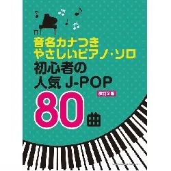 音名カナつきやさしいピアノ・ソロ　初心者の人気Ｊ－ＰＯＰ８０曲［改訂２版］