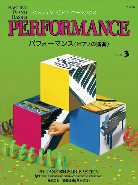 ベーシックス パフォーマンス レベル３（旧版）