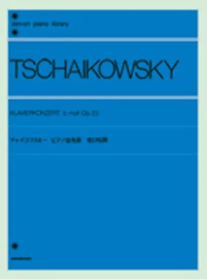 チャイコフスキー　ピアノ協奏曲　変ロ短調　作品２３ TSCHAIKOWSKY