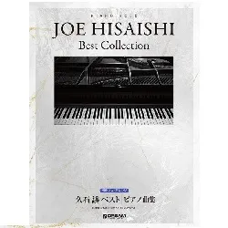 初級ソロ・アレンジ　久石 譲 ベスト／ピアノ曲集