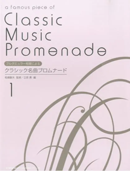 クラシック名曲プロムナード１／ブルグミュラー程度による