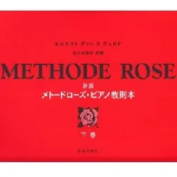 新版　メトードローズ・ピアノ教則本(幼児用）下