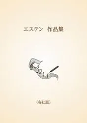 エステン　作品集〈各社版〉
