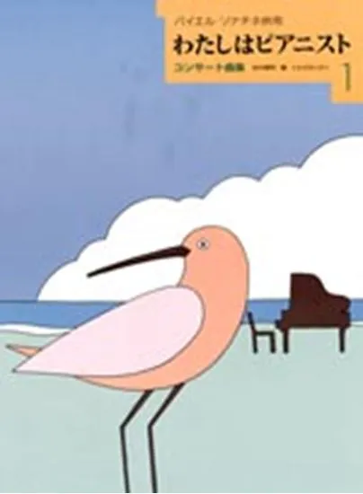 わたしはピアニスト　コンサート曲集１　バイエル・ソナチネ併用