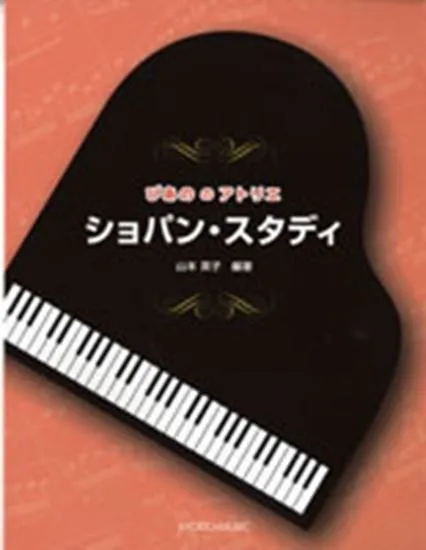 ぴあののアトリエ　ショパン・スタディ