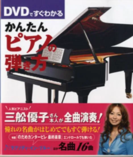 ＤＶＤですぐわかる　かんたんピアノの弾き方