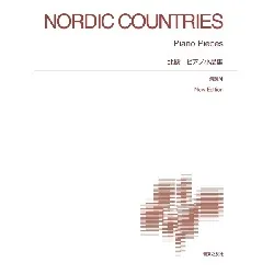 ［標準版ピアノ楽譜］北欧　ピアノ小品集　Ｎｅｗ　Ｅｄｉｔｉｏｎ　解説付