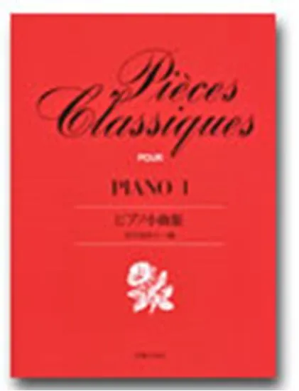 ピアノ小曲集１