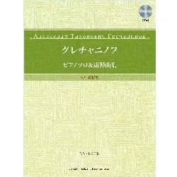 グレチャニノフ　ピアノソロ＆連弾曲集　初中級程度　ＣＤ付