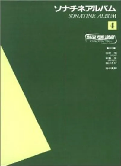 ヤマハピアノライブラリー　ソナチネアルバム４