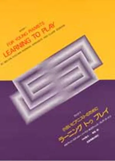 ラーニング・トゥ・プレイ　ブック１