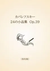カバレフスキー　24の小品集　Op.39〈各社版〉