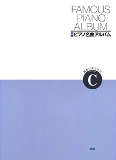 必修　ピアノ名曲アルバム　進度に合わせたグレードＣ