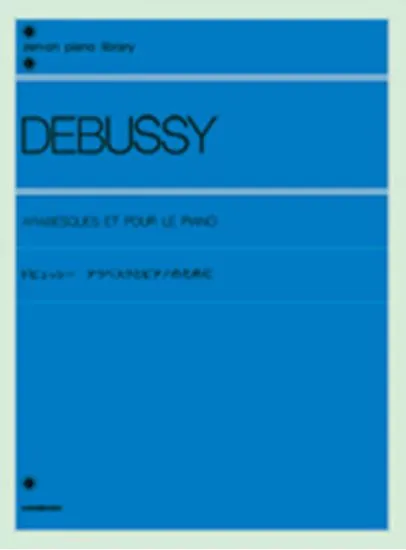 ドビュッシー  アラベスクとピアノのために DEBUSSY