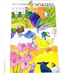 やさしいピアノ独奏曲集　４つのおはなし