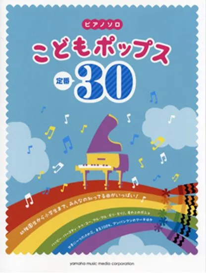 ピアノソロ　初級　こどもポップス定番３０