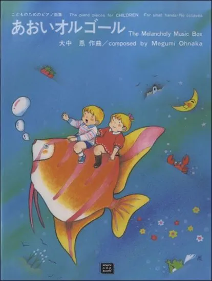 ＯＤＰ　こどものためのＰ曲集　あおいオルゴール
