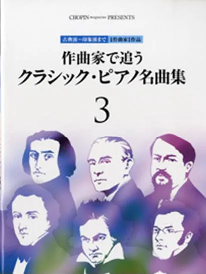 作曲家で追う　クラシック・ピアノ名曲集　３／古典派～印象派まで　１作曲家１作品