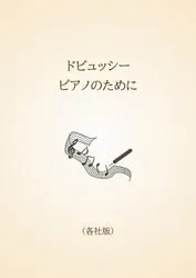 ドビュッシー　ピアノのために〈各社版〉