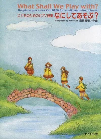 こどものためのピアノ曲集　なにしてあそぶ？