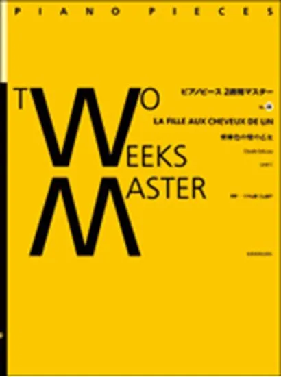 ピアノピース２週間マスター２２  Ｃ．ドビュッシー／亜麻色の髪の乙女